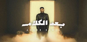 بعد الكلام احمد كامل Screenshot 0