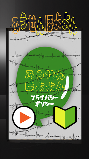ふうせんぽよよん Screenshot 0