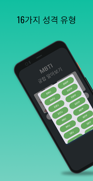 MBTI 궁합 Screenshot 1