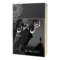 Lams e Junoon - Romantic Novel