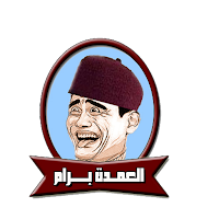 العمدة برام