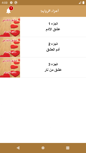 رواية عشق الأدم Screenshot 2