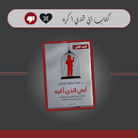 كتاب أبي الذي أكره