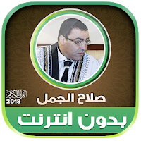 salah el gamal full quran offline