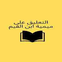 التعليق على ميمية ابن القيم