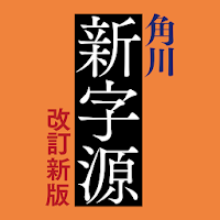 角川新字源 改訂新版