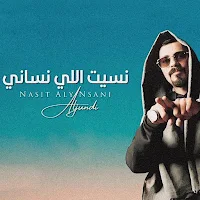 الجندي نسيت اللي نساني