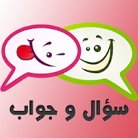 سؤال وجواب بدون انترنت