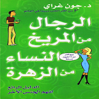 كتاب رجال من المريخ و