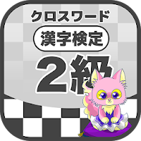 漢字検定 2級クロスワード 無料印刷OK! 勉強/漢字アプリ
