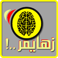 زهايمر..!