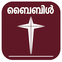 Malayalam Bible- മലയാളം ബൈബിൾ