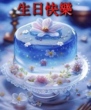 生日快樂 Screenshot 0