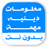 معلومات دينيه اسلاميه بدون نت