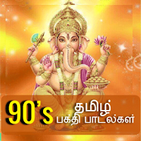 90's Tamil Devotional Songs