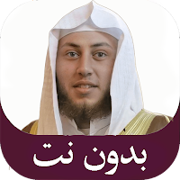 حمزة الفار قران كامل بدون نت