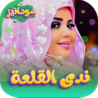 ندى القلعه 2023 - بدون انترنت