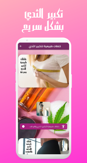 خلطات طبيعية لتكبير الثدي Screenshot 2