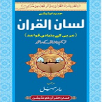 Lisan ul Quran by Amir Sohail
