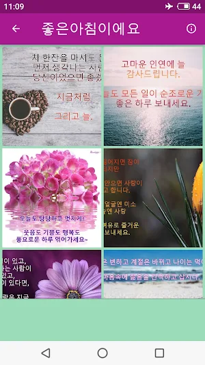 좋은아침인사 Screenshot 1