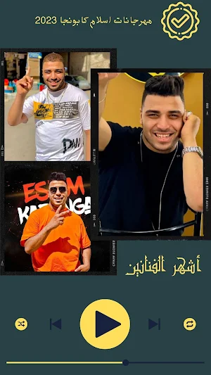 مهرجانات اسلام كابونجا 2023 Screenshot 0