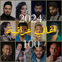 اغاني عراقية 2024 بدون نت