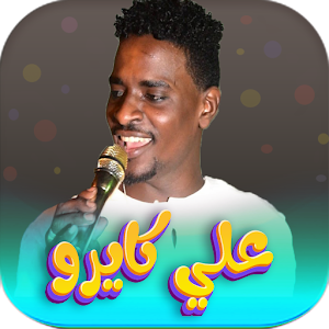 اغاني علي كايرو 2023 بدون نت Screenshot 0