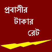 প্রবাসীর টাকার রেট -Takar rate