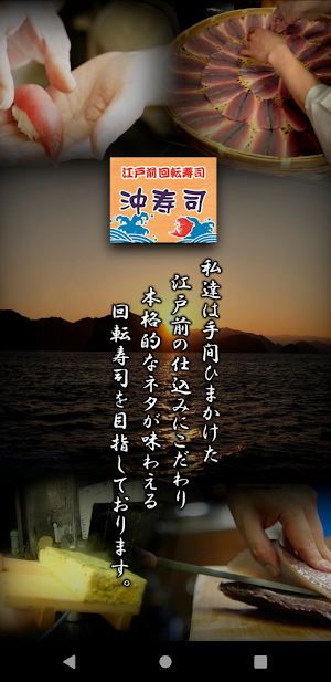 江戸前回転寿司 沖寿司 公式アプリ Screenshot 0