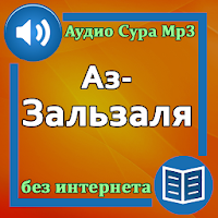 Сура Аз-Зальзаля аудио Mp3