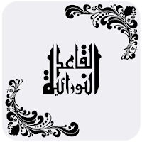 Al-Qaida Al-Noorania in Arabic - القاعدة النورانية