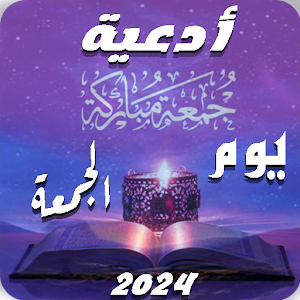 ادعية يوم الجمعة 2024| بدون نت Screenshot 0