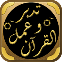 مصحف تدبر وعمل