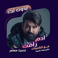 اغاني ادم رأفت بدون نت | كلمات