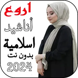 اناشيد اسلامية 2024 بدون نت Screenshot 0