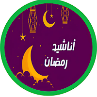 جانا رمضان - أناشيد رمضان 2025