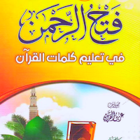 كتاب فتح الرحمن