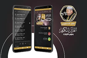 عامر الكاظمي القران الكريم كاملا بدون انترنت Screenshot 0