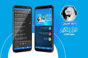 القارئ نايف الفيصل القران الكريم بدون انترنت Screenshot 0