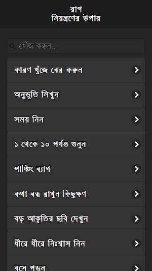 রাগ কমানোর উপায় Screenshot 0