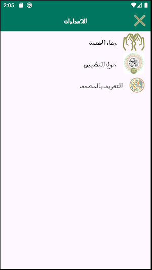 مصحف قالون الموريتاني Screenshot 2