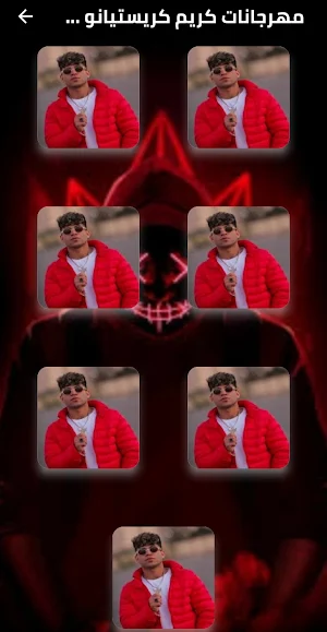 مهرجانات كريم كريستيانو دون نت Screenshot 1