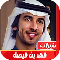 شيلات فهد بن فيصل بدون انترنت | اجمل شيلات 2022