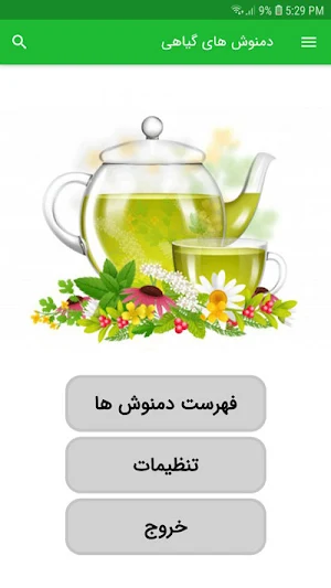 دمنوش های گیاهی Screenshot 1
