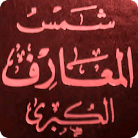 شمس المعارف الكبرى الاصليه