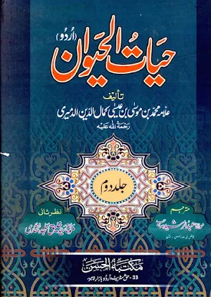 حیات الحیوان اردو مترجم Screenshot 1