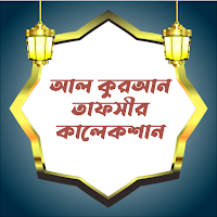 আল কুরআন তাফসীর কালেকশান