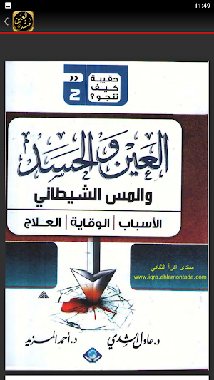 علاج العين والحسد والسحر Screenshot 2