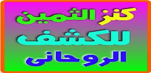 كنز الثمين للكشف الروحاني Screenshot 3
