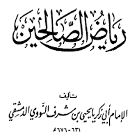 رياض الصالحين
